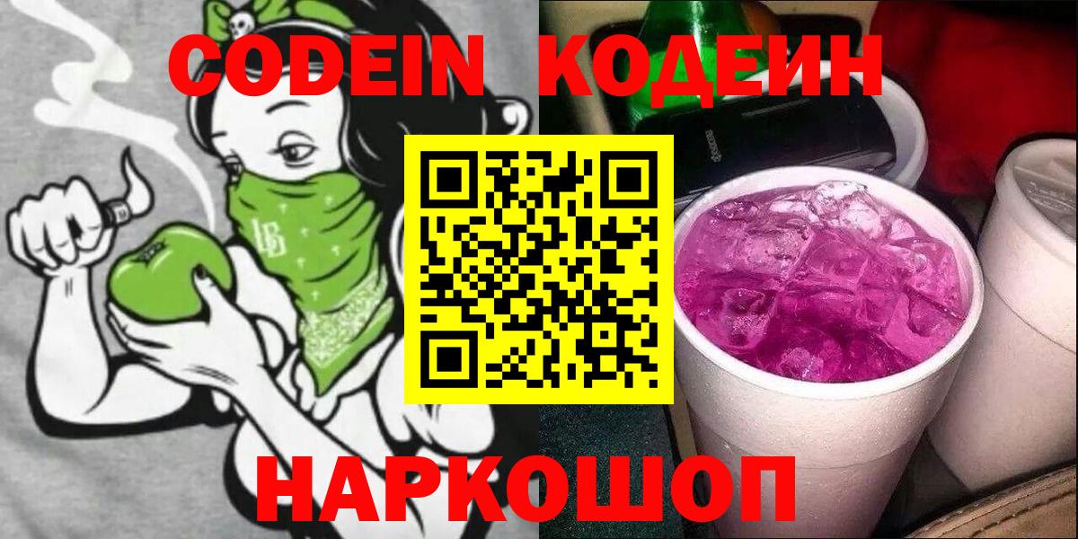 Codein напиток Lean (лин) Старая Русса